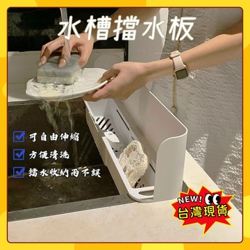 🚀隔日到貨 免運🚀擋水板 水槽擋水板 可伸縮擋水板 厨房擋水板 水槽置物架 廚房水槽擋水板置物架伸縮家用洗菜池洗碗槽防濺