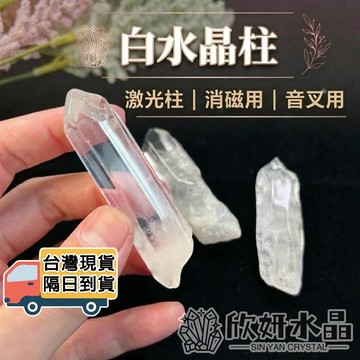 【欣小妞】白水晶 水晶 白水晶柱 激光柱 能量柱 能量棒 水晶棒 音叉水晶棒 音叉水晶柱 水晶原石 能量水晶
