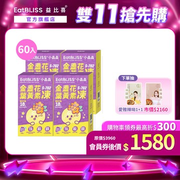 【EatBLISS益比喜】升級版小晶晶金盞花果凍含葉黃素-葡萄口味 60入｜葉黃素10mg 花青素
