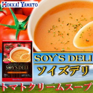 ソイズデリ 豆乳で仕上げたトマトクリームスープ 北海大和の無添加インスタントスープ 豆乳