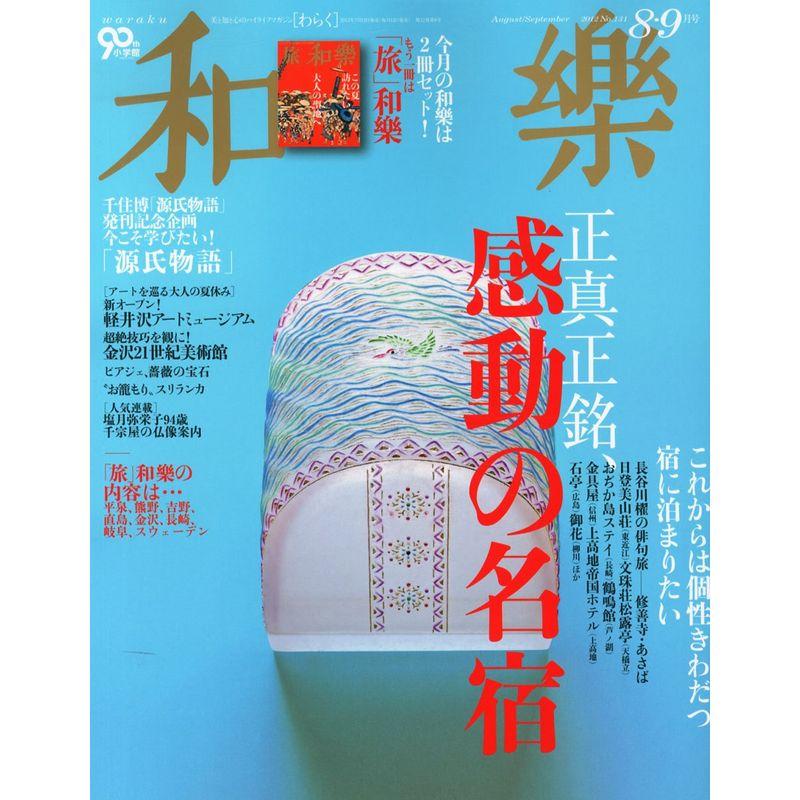 和樂 2012年 09月号 雑誌