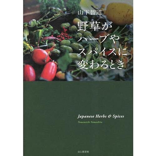 野草がハーブやスパイスに変わるとき