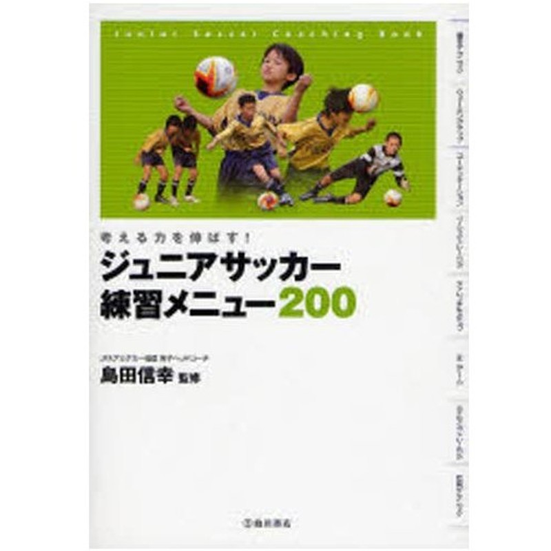 ジュニアサッカー練習メニュー0 考える力を伸ばす Junior Soccer Coaching Book 通販 Lineポイント最大0 5 Get Lineショッピング