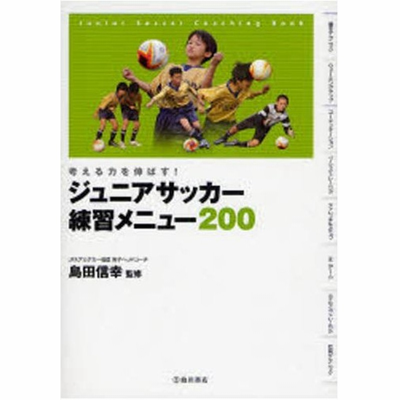 ジュニアサッカー練習メニュー0 考える力を伸ばす Junior Soccer Coaching Book 通販 Lineポイント最大0 5 Get Lineショッピング