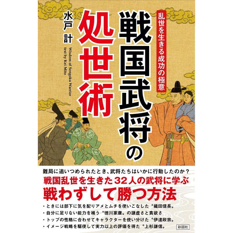 乱世を生きる成功の極意 戦国武将の処世術