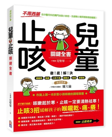 兒童止咳關鍵全書：【不用西藥】名中醫兒科的獨門治咳小妙招，迅速幫小寶貝根除[二手書_良好]