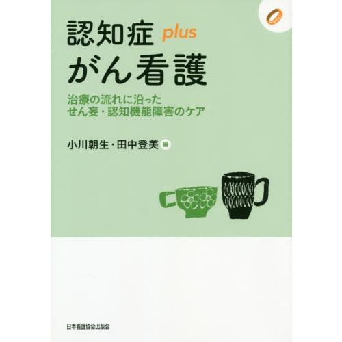 認知症plusがん看護 治療の流れに沿ったせん妄・認知機能障害のケア