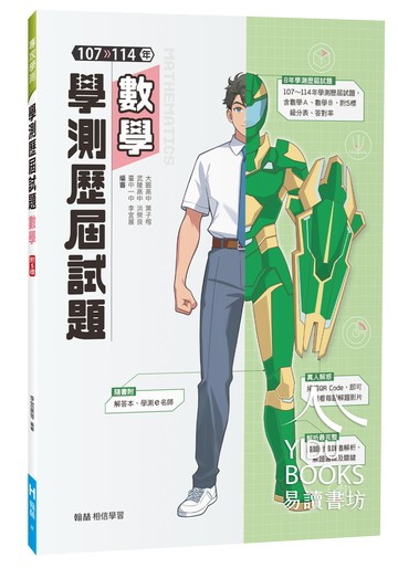 翰林高中-107-114學測歷屆試題 詳解 真人解題 國文 英文 數學 自然 社會