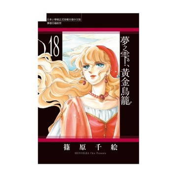 夢之雫、黃金鳥籠(18)