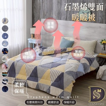 【岱思夢】石墨烯法蘭絨暖暖被 雙面厚款 台灣製造 2kg 被子 棉被 冬被 毯被 毛毯 毯子 [超取有出貨限制，限兩件]