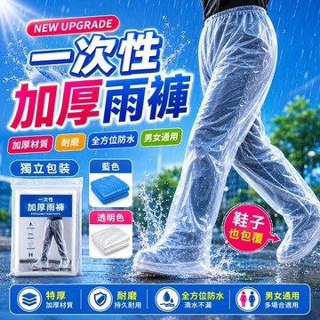 成人一次性包腳雨褲 男女通用 加厚包腳 防水雨褲 拋棄式雨具 雨褲 防水褲 完整包覆下半身