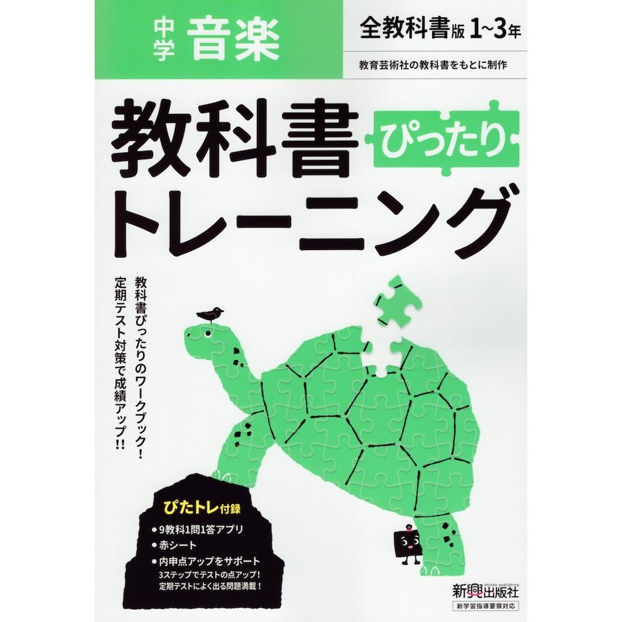 中学ぴったりトレーニング 音楽 全教科書