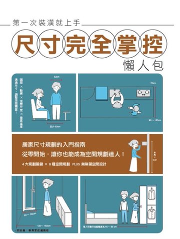 【電子書】第一次裝潢就上手，尺寸完全掌控懶人包