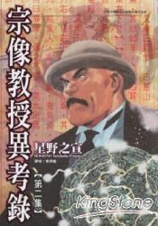 宗像教授異考錄02
