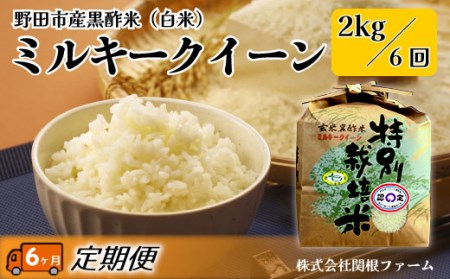 No.073 野田産黒酢米ミルキークイーン 2kg