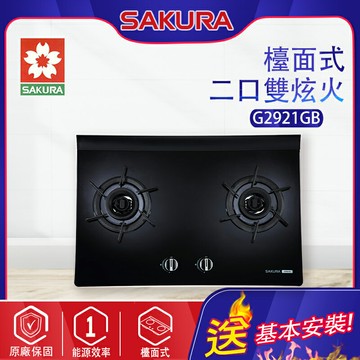 SAKURA櫻花~二口雙炫火玻璃檯面瓦斯爐(G2921G_基本安裝)