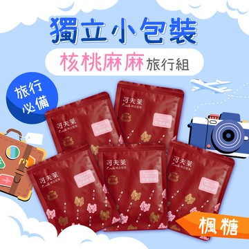 【旅行組5入】核桃麻麻30g(全素)－核桃、黑芝麻、白芝麻、亞麻子、加拿大楓糖漿