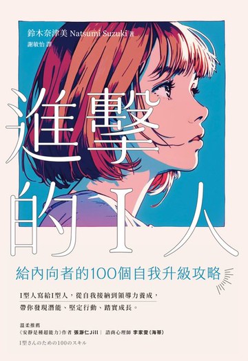 【電子書】進擊的I人：給內向者的100個自我升級攻略