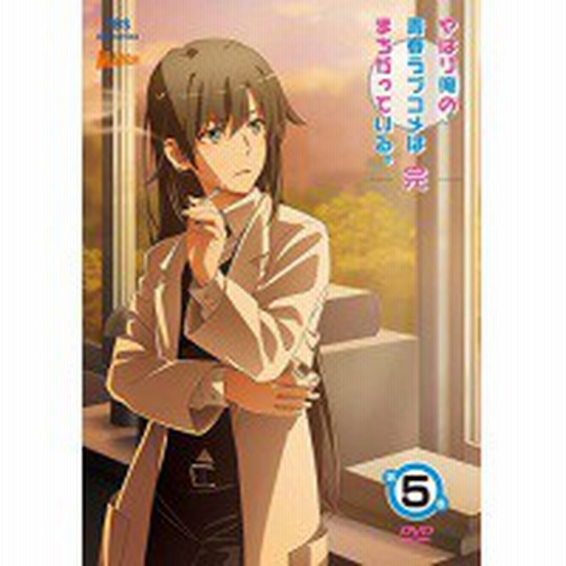 Dvd Tvアニメ やはり俺の青春ラブコメはまちがっている 完 第5巻 Dvd Cd 初回限定版 通販 Lineポイント最大get Lineショッピング