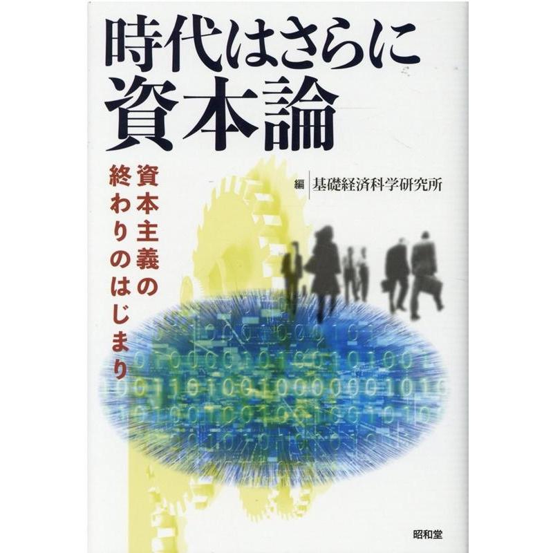 時代はさらに資本論 資本主義の終わりのはじまり