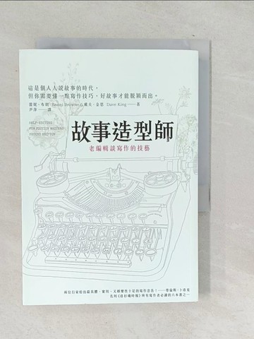 【書寶二手書T1／翻譯小說_SNQ】故事造型師-老編輯談寫作的技藝_蕾妮‧布朗