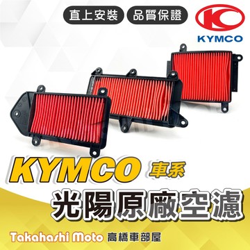 KYMCO 光陽 原廠空濾 濾芯 RTS G6 RCS MOTO MANY 新名流 VJR K1特仕版 GP LIKE