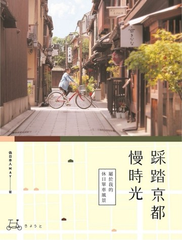 踩踏京都慢時光：屬於我的休日單車風景[二手書_良好]