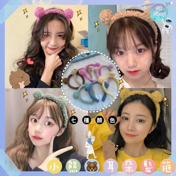 【JC】小熊耳朵毛絨髮箍  髮箍  造型髮箍 針織髮箍 髮飾  女生配件 女生 造型 小熊 洗臉 洗臉髮箍