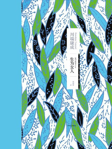 【電子書】生为女人（诺贝尔文学奖得主川端康成作品）