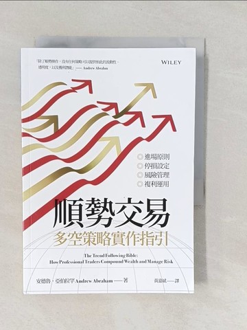 【書寶二手書T1／股票_YNU】順勢交易：多空策略實作指引_安德魯．亞伯拉罕,  黃嘉斌