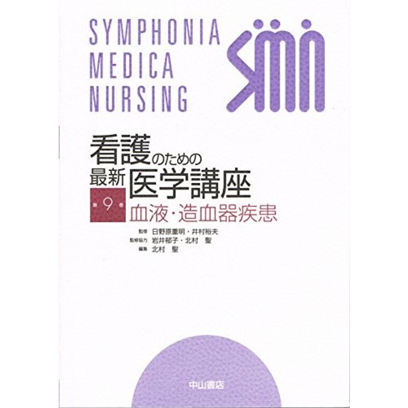 看護のための最新医学講座〈9〉血液・造血器疾患