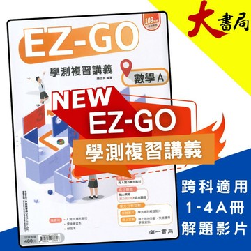 【116學測】南一高中『EZ-GO』學測複習講義 數學A (1-4A冊) 附解答本 ●大書局 網路線上書店 快速出貨 您升學的好夥伴!