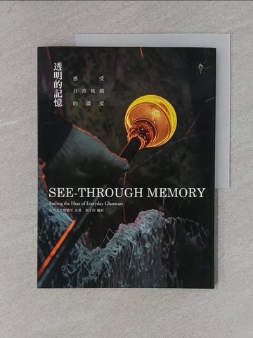 【書寶二手書T1／文學_YRU】透明的記憶-感受日常玻璃的溫度_行人文化實驗室