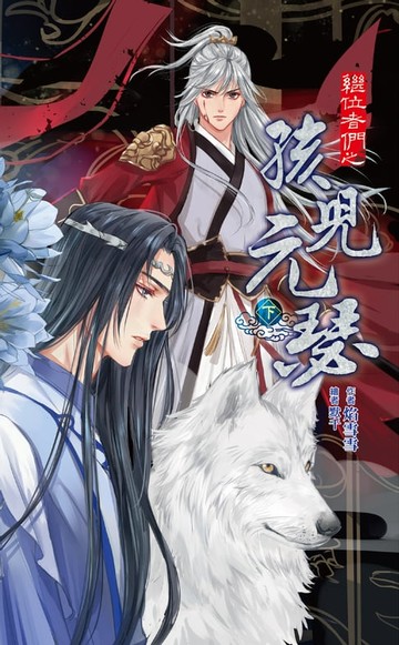 【電子書】繼位者們之孩兒元瑟 下