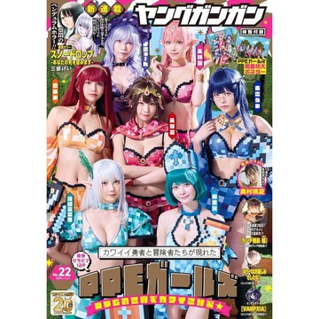 【現貨供應中】YOUNG GANGAN 2025年11月21日號 封面：PPEガールズ 附：海報【東京卡通漫畫專賣店】