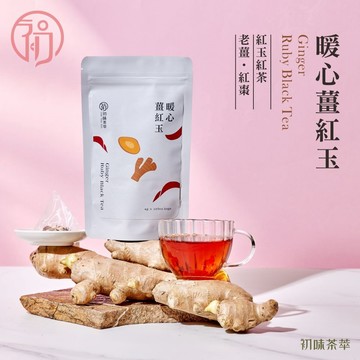 初蔚茶萃 暖心薑紅玉 一包10/30入 老薑 黑糖 檸檬 紅棗 紅玉紅茶 茶包 冷泡茶 熱泡茶 三角茶包 花果茶系列