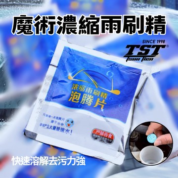 隔日到貨⚡️雨刷精 濃縮雨刷精 雨刷精錠 超濃縮雨刷精 發泡錠 雨刷泡騰片 濃縮雨刷精發泡錠 發泡片