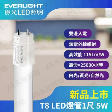 ??〖億光/新品上市 〗??含稅 T8 LED 直燈管 1尺 5W 全電壓  玻璃管\