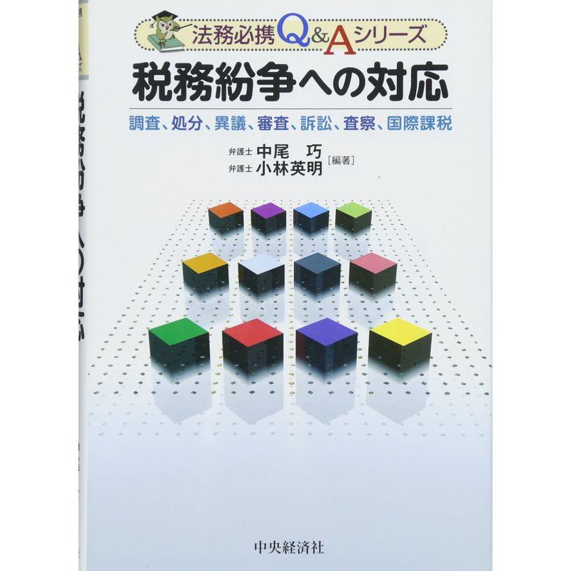 税務紛争への対応 (法務必携QAシリーズ)