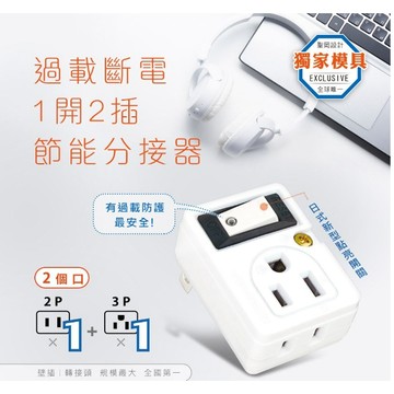 聖岡科技 1開2插分接器RD-858S  3孔轉2孔 過載保護+節電開關 阻燃防火外殼 新安規