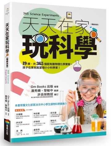 天天在家玩科學（暢銷改版）【二手書_良好】TAAZE讀冊生活