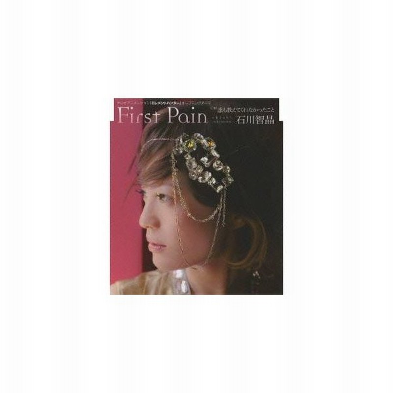 石川智晶 First Pain C W誰も教えてくれなかったこと Cd 通販 Lineポイント最大get Lineショッピング