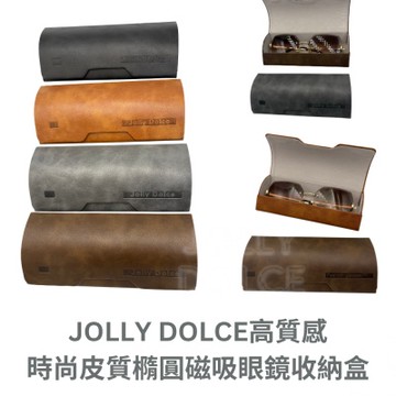 JOLLY DOLCE高質感時尚皮質橢圓大容量磁吸眼鏡盒收納盒