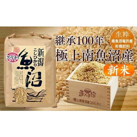 ふるさと納税 極上南魚沼産コシヒカリ（有機肥料、塩沢産）玄米5ｋｇ 新潟県南魚沼市