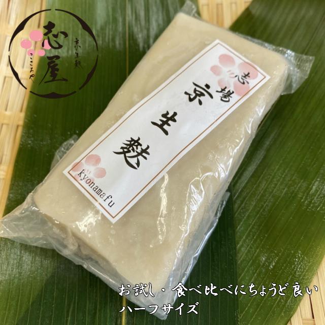 食べ比べ・お試しにちょうど良い　京生麩　相良麩（白）　ハーフサイズ