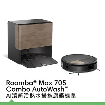 iRobot Roomba Max 705 Combo AI滾筒活熱水掃拖機器人/台