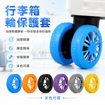 台灣出貨✨ 行李箱輪子保護套 加厚 靜音 防磨 拉桿箱適用 輪子修復 萬向輪通用 多規格可選