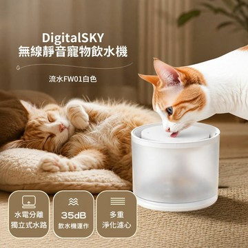 DigitalSKY 無線靜音寵物飲水機-貓咪飲水器 (流水FW01白色)
