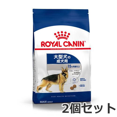 2個セット ロイヤルカナン マキシ アダルト（大型犬専用フード