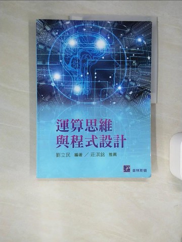 【書寶二手書T8／大學理工醫_QJX】運算思維與程式設計_劉立民